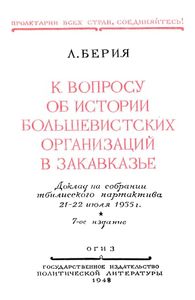 К Вопросу Об Истории Большевистских Организаций В Закавказье