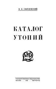 Каталог Утопий