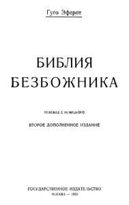Библия Безбожника