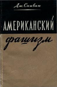 Американский Фашизм