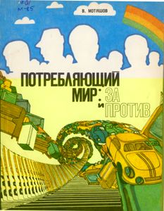 Потребляющий Мир: За И Против