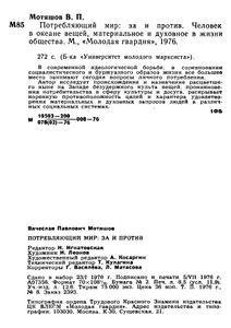 Потребляющий Мир: За И Против