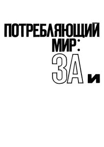 Потребляющий Мир: За И Против