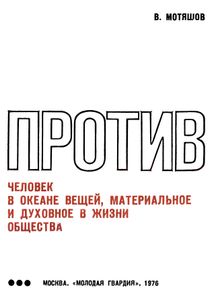 Потребляющий Мир: За И Против