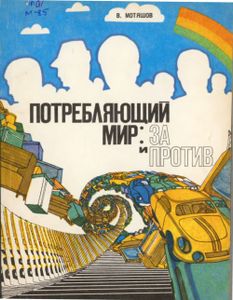 Потребляющий Мир: За И Против