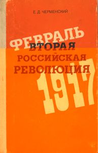 Вторая Российская Революция, Февраль 1917: Книга Для Учителя