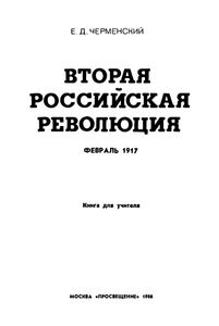 Вторая Российская Революция, Февраль 1917: Книга Для Учителя