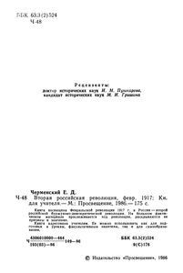 Вторая Российская Революция, Февраль 1917: Книга Для Учителя