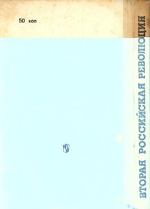 Вторая Российская Революция, Февраль 1917: Книга Для Учителя