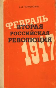 Вторая Российская Революция, Февраль 1917: Книга Для Учителя