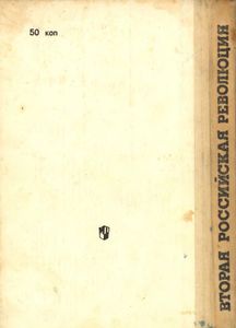 Вторая Российская Революция, Февраль 1917: Книга Для Учителя