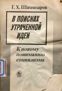 В Поисках Утраченной Идеи. К Новому Пониманию Социализма.