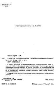 В Поисках Утраченной Идеи. К Новому Пониманию Социализма.