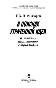 В Поисках Утраченной Идеи. К Новому Пониманию Социализма.