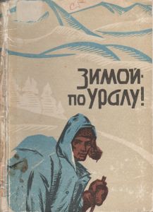Зимой По Уралу!