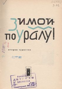 Зимой По Уралу!