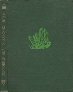 Сокровищница Уральских Недр