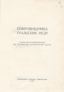 Сокровищница Уральских Недр