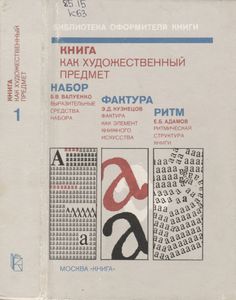 Книга Как Художественный Предмет. Часть Первая: Набор, Фактура, Ритм