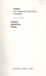 Книга Как Художественный Предмет. Часть Первая: Набор, Фактура, Ритм