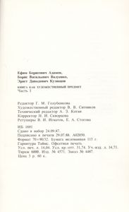 Книга Как Художественный Предмет. Часть Первая: Набор, Фактура, Ритм