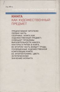 Книга Как Художественный Предмет. Часть Первая: Набор, Фактура, Ритм