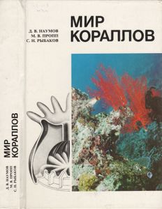 Мир Кораллов