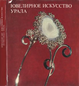 Ювелирное Искусство Урала = Jewellery Art In The Urals