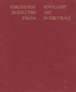 Ювелирное Искусство Урала = Jewellery Art In The Urals