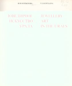 Ювелирное Искусство Урала = Jewellery Art In The Urals