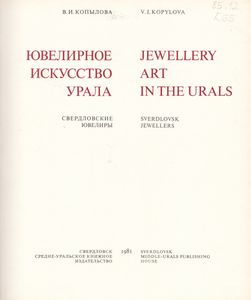 Ювелирное Искусство Урала = Jewellery Art In The Urals