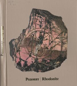 Родонит = Rhodonite