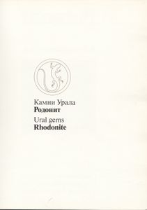 Родонит = Rhodonite