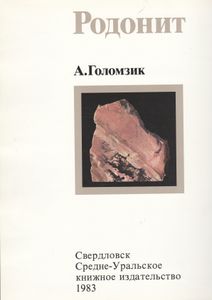 Родонит = Rhodonite