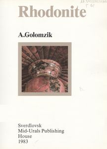 Родонит = Rhodonite