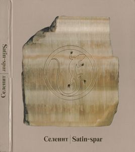 Селенит = Satin-spar