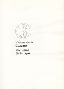 Селенит = Satin-spar