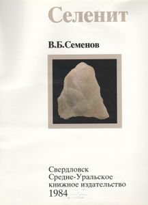 Селенит = Satin-spar