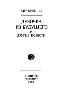 Девочка Из Будущего