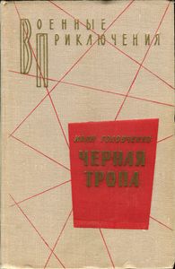 Черная Тропа