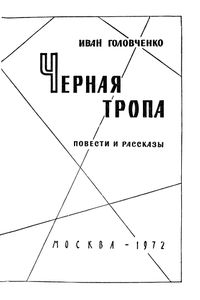 Черная Тропа