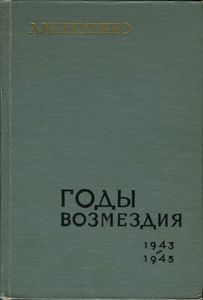 Годы Возмездия. 1943-1945.
