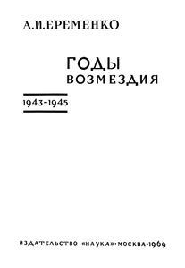 Годы Возмездия. 1943-1945.