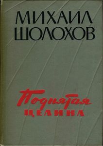 Поднятая Целина