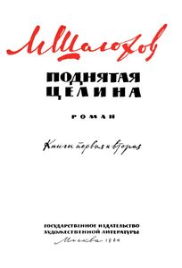 Поднятая Целина