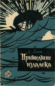 Пришедшие Издалека