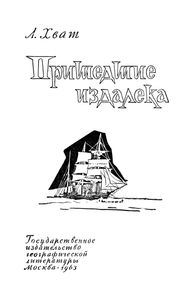 Пришедшие Издалека