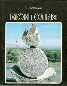 Монголия