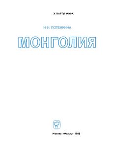 Монголия