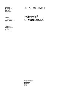 Коварный Стафилококк